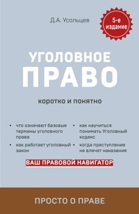 Уголовное право. Коротко и понятно. 5-е издание - Дмитрий Усольцев - E-Book