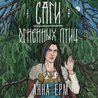 Саги огненных птиц - Анна Ёрм - Hörbuch