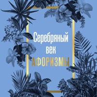 Серебряный век. Афоризмы - Сборник - Hörbuch