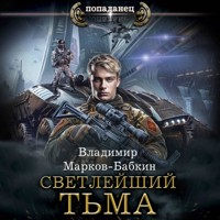 Светлейший. Тьма - Владимир Марков-Бабкин - Hörbuch