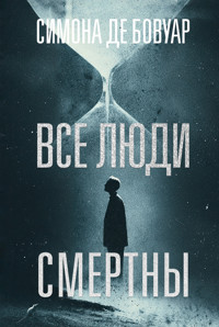 Все люди смертны - Симона де Бовуар - E-Book