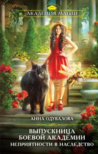 Выпускница боевой академии. Неприятности в наследство - Анна Одувалова - E-Book