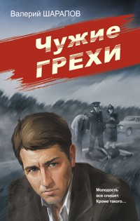 Чужие грехи - Valeriy Sharapov - E-Book