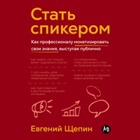 Стать спикером: Как профессионалу монетизировать свои знания, выступая публично - Евгений Щепин - Hörbuch