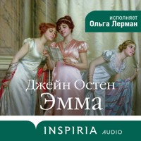 Эмма - Джейн Остен - Hörbuch