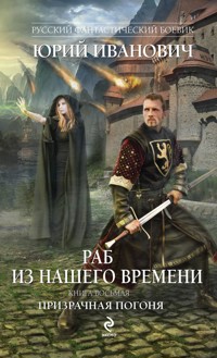 Призрачная погоня - Юрий Иванович - E-Book