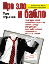 Про зло и бабло - Макс Нарышкин - E-Book
