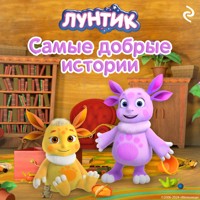 Лунтик. Самые добрые истории - авторов Коллектив - Hörbuch