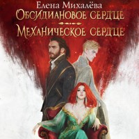 Обсидиановое сердце. Механическое сердце - Елена Михалёва - Hörbuch