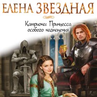 Принцесса особого назначения - Елена Звездная - Hörbuch