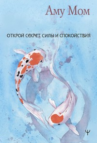 Открой секрет Силы и Спокойствия - Аму Мом - E-Book