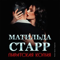 Пиратская копия - Матильда Старр - Hörbuch