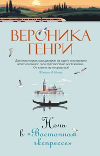 Ночь в "Восточном экспрессе" - Вероника Генри - E-Book