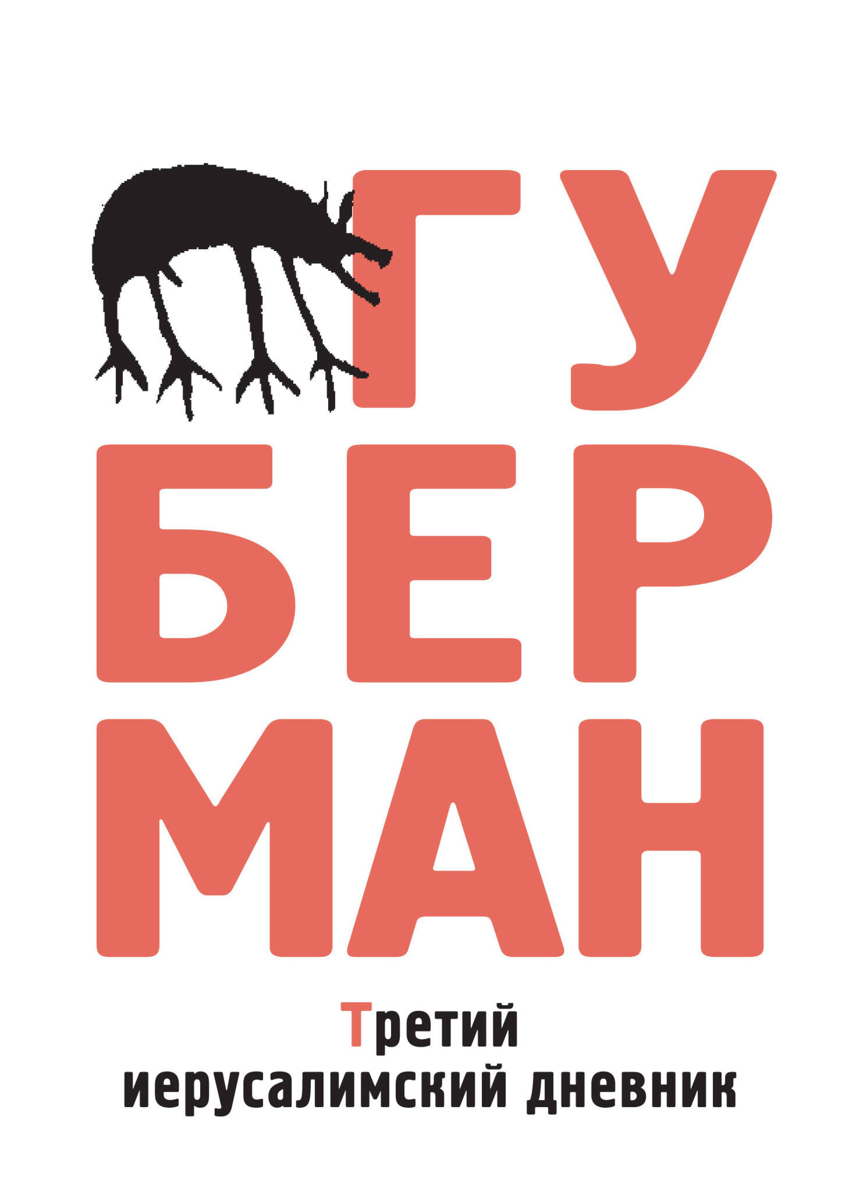 Третий иерусалимский дневник - Игорь Губерман - E-Book