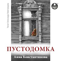 Пустодомка - Анна Константинова - Hörbuch
