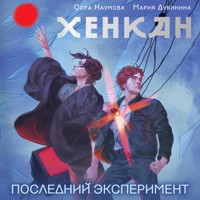 Хенкан. Последний эксперимент - Сора Наумова - Hörbuch