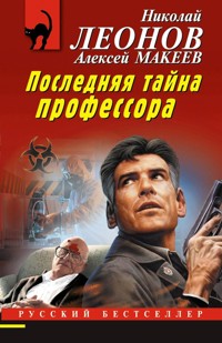 Последняя тайна профессора - Алексей Макеев - E-Book