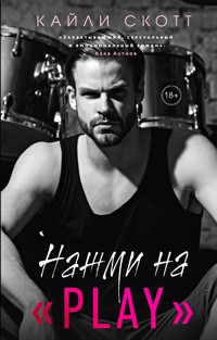 Нажми на "Play" - Кайли Скотт - E-Book