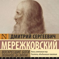 Воскресшие боги. Леонардо да Винчи - Дмитрий Сергеевич Мережковский - Hörbuch