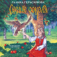 Сердце сокола - Галина Герасимова - Hörbuch