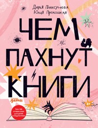 Чем пахнут книги - Дарья Плаксунова - E-Book
