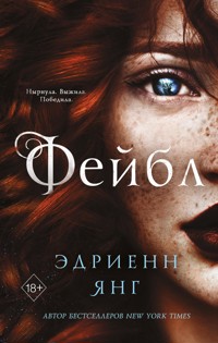 Фейбл - Эдриенн Янг - E-Book