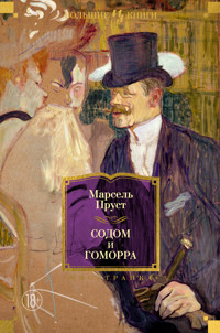 Содом и Гоморра - Марсель Пруст - E-Book