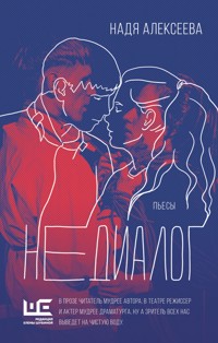 Недиалог - Надя Алексеева - E-Book