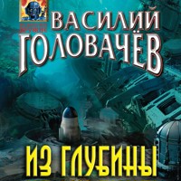 Из глубины - Василий Головачёв - Hörbuch