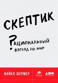 Скептик: Рациональный взгляд на мир - Майкл Шермер - E-Book