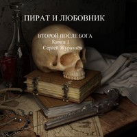 Пират и любовник - СЕРГЕЙ ЖУРАВЛЁВ - E-Book