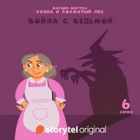 Ханна и Лохматый Пес - Серия 6 - Война с ведьмой - Марцин Мортка - Hörbuch