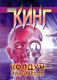 Колдун и кристалл - Стивен Кинг - E-Book