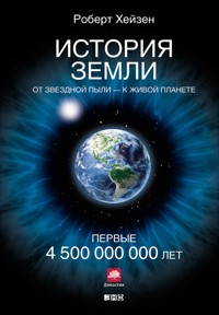 История Земли: От звездной пыли — к живой планете: Первые 4 500 000 000 лет - Роберт Хейзен - E-Book