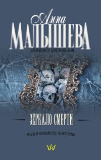 Зеркало смерти - Анна Малышева - E-Book