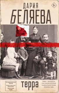 Терра - Дария Беляева - E-Book