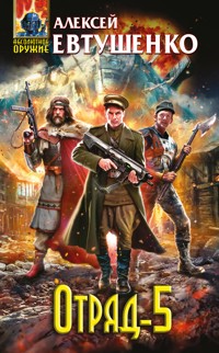 Отряд-5 - Алексей Евтушенко - E-Book