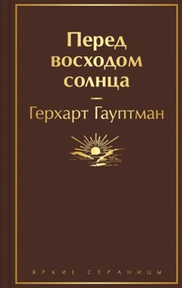 Перед восходом солнца - Герхарт Гауптман - E-Book