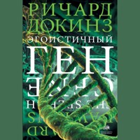 Эгоистичный ген - Ричард Докинз - Hörbuch