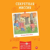 Секретная миссия - Юлия Бёме - Hörbuch