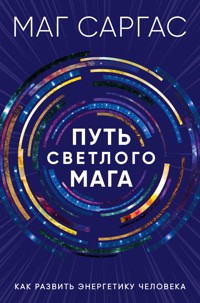Путь светлого мага. Как развить энергетику человека - Маг Саргас - E-Book