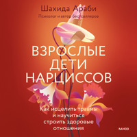 Взрослые дети нарциссов - Шахида Араби - Hörbuch