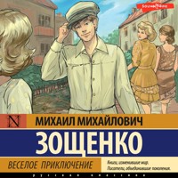 Веселое приключение - Михаил Зощенко - Hörbuch