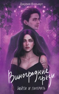Виноградные грезы. Найти и потерять - Джулия Вольмут - E-Book