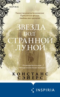 Звезда под странной луной - Констанс Сэйерс - E-Book