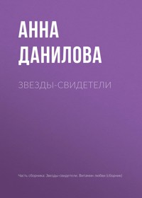 Звезды-свидетели - Анна Данилова - E-Book