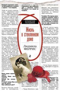 Жизнь в стеклянном доме - Людмила Феррис - E-Book