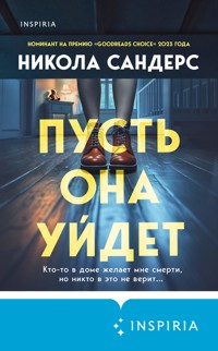 Пусть она уйдет - Никола Сандерс - E-Book