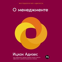 О менеджменте - Ицхак Адизес - Hörbuch