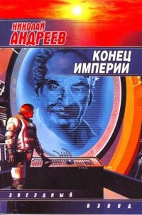 Конец империи - Николай Андреев - E-Book